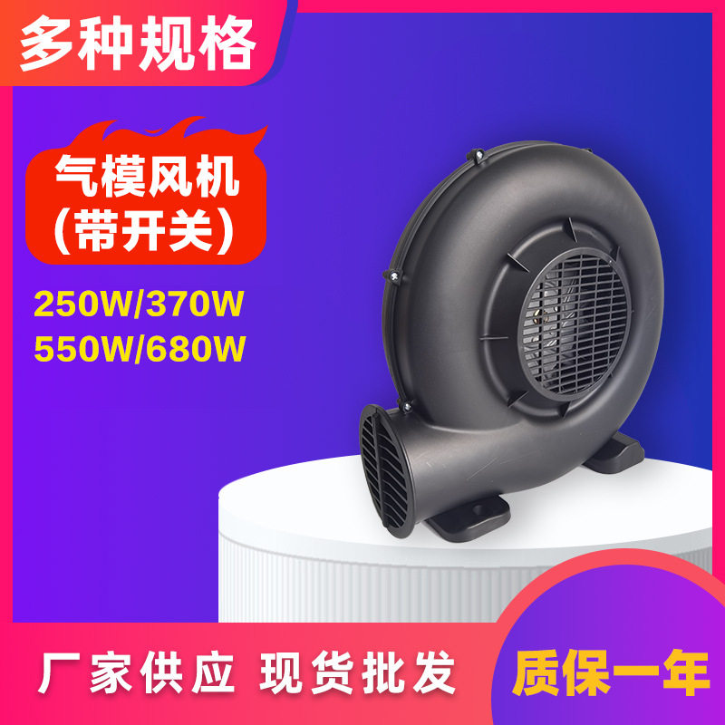带开关370W塑料风机610W铁壳气模拱门专属风机充气龙虾卡通鼓风机