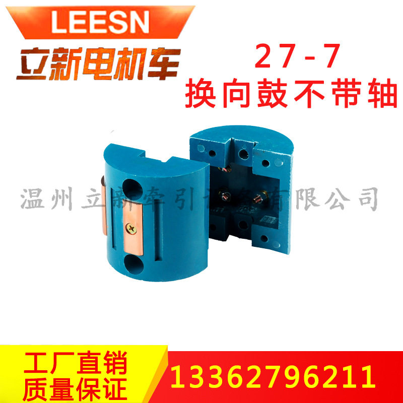 矿用电机车换向鼓QKT27-7不带轴