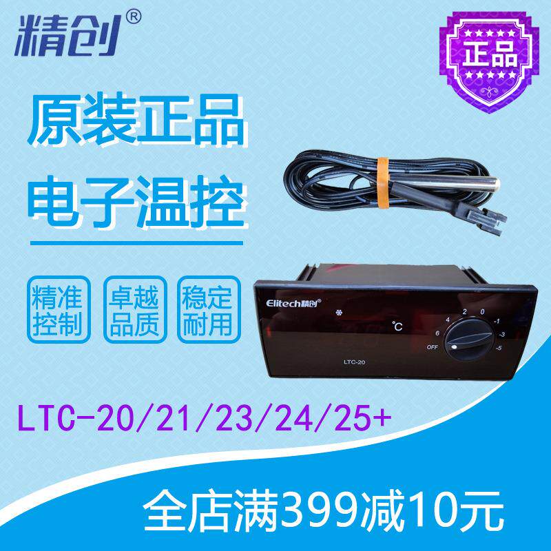 精创温控LTC-20/21/22/23/24/25+格林斯达星星冷柜智能温度控制