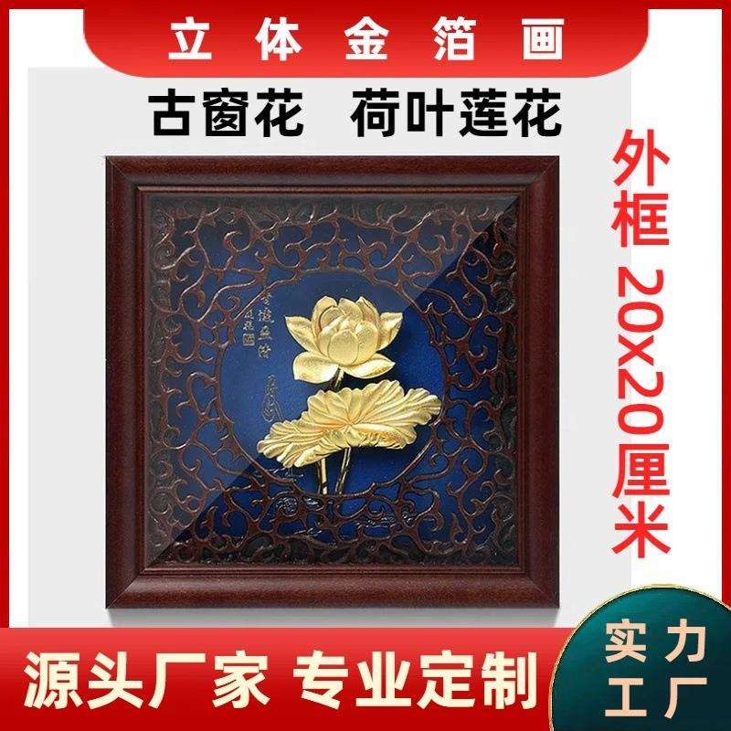 荷叶莲花金箔画中式古典玄关过道装饰画外框20厘米立体金箔画