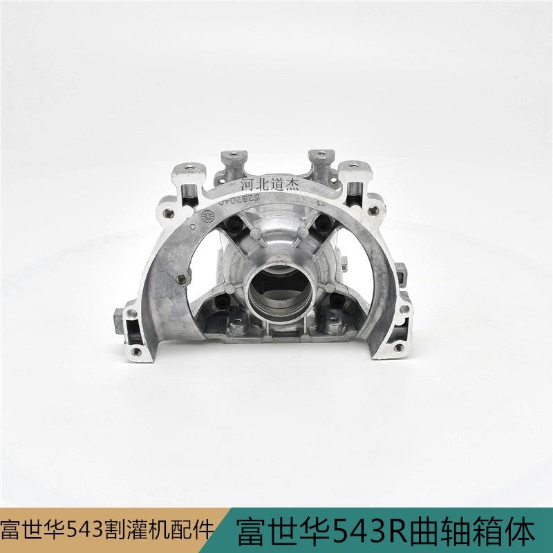 富世华543RS割灌打草机铝曲轴箱体盖总成胡斯华纳东俪园林配件图片