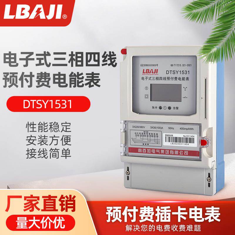 利百加插卡三相预付费电表DTY1531预付费电能表三相四电能表