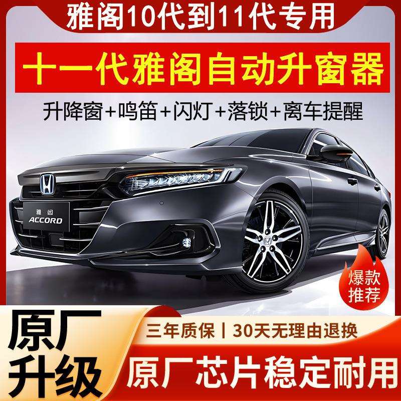 适宏达十一代雅阁英仕派CRV思域自动升窗器行车落锁玻璃升降改装;
