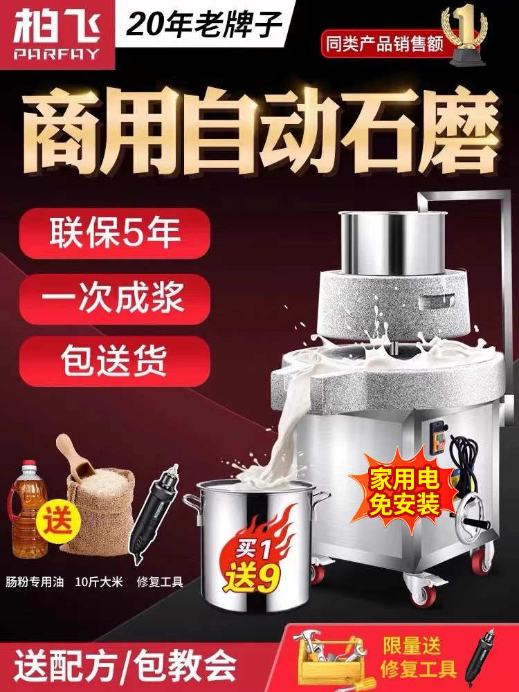 柏飞电动石磨机商用全自动磨浆