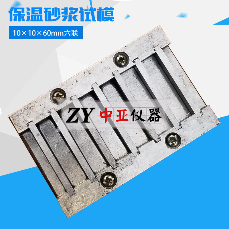 六联试模10×10×40六联砂浆试模保温砂浆试模铸铁试模金属试模