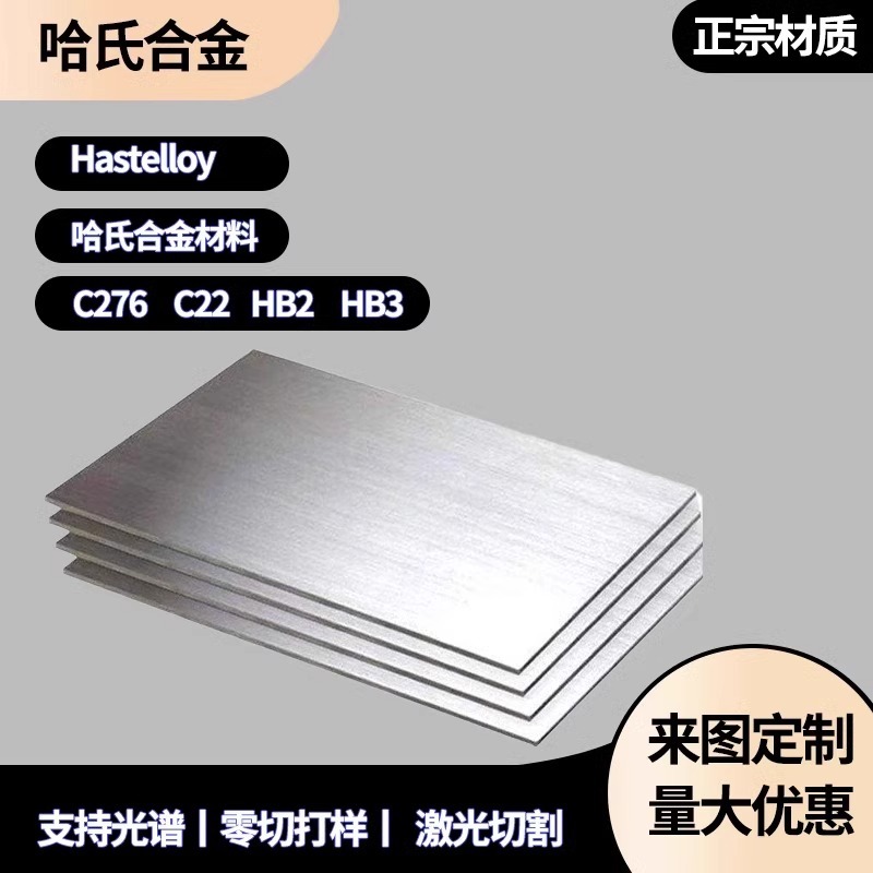 哈氏合金C276 C22 B2 B3 HC276 HB2 HB3高温合金钢板圆棒定制