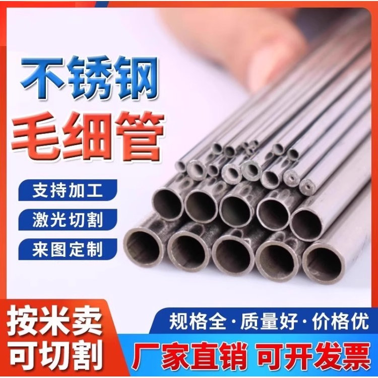 201/310S不锈钢管304/316L毛细管无缝钢管精密管小圆管激光切割