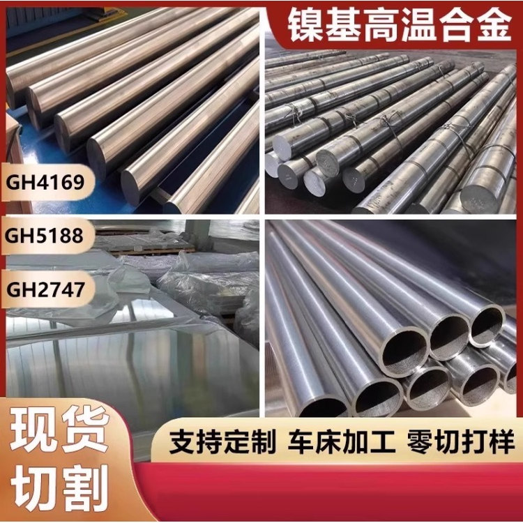 镍基高温合金GH4169/GH5188/GH2747无缝钢管板材圆钢棒哈氏合金