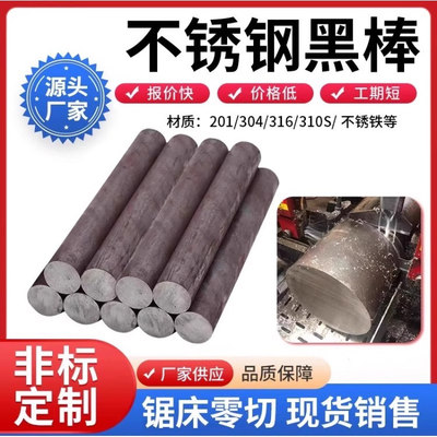 201/310S不锈钢棒304/316L光圆实心圆棒圆条研磨棒光轴黑棒零切