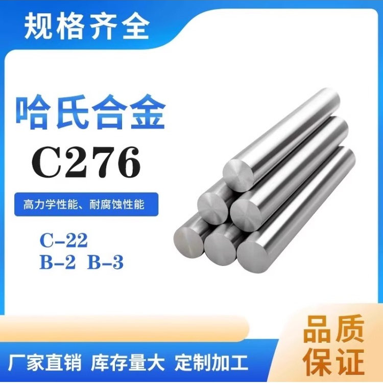 哈氏合金C276圆棒 C22圆钢 B2 B3高温合金板料C276板材法兰定制