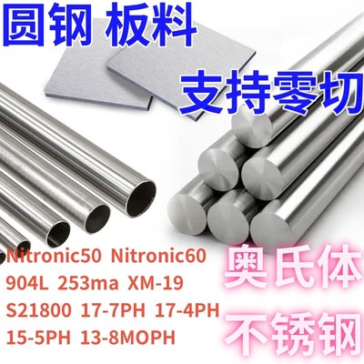超级奥氏体不锈钢904L/254SMO/1.4529/8367/AL-6XN无缝管板材棒料