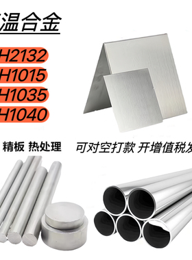 铁基高温合金GH1015/GH1035/GH1139/GH1016板材圆棒无缝管可零切
