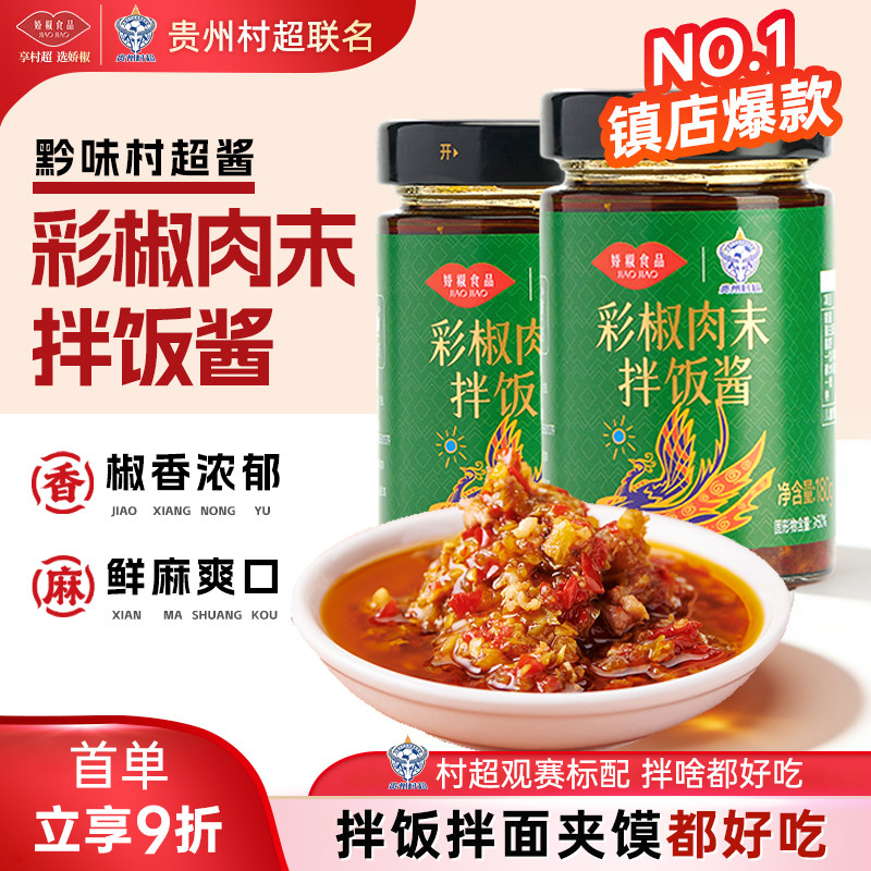 彩椒肉末拌饭酱遵义辣椒酱拌面下饭剁椒酱炒菜辣酱调味料村超联名,粮油调味/速食/干货/烘焙,下饭/拌饭酱/拌饭料,淘宝优惠券,粉丝福利购,淘宝优惠卷