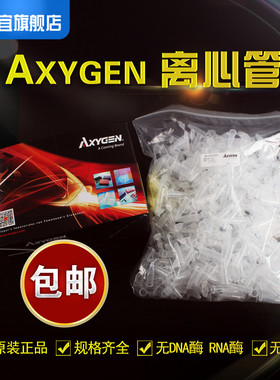 爱思进Axygen0.2ml 0.s5ml 1.5ml 2ml 离心管无DNA酶RNA酶无热源