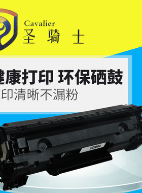 圣骑士hp cc388a硒鼓适用 1t007 m1136 1008 1108打印机88A碳粉盒