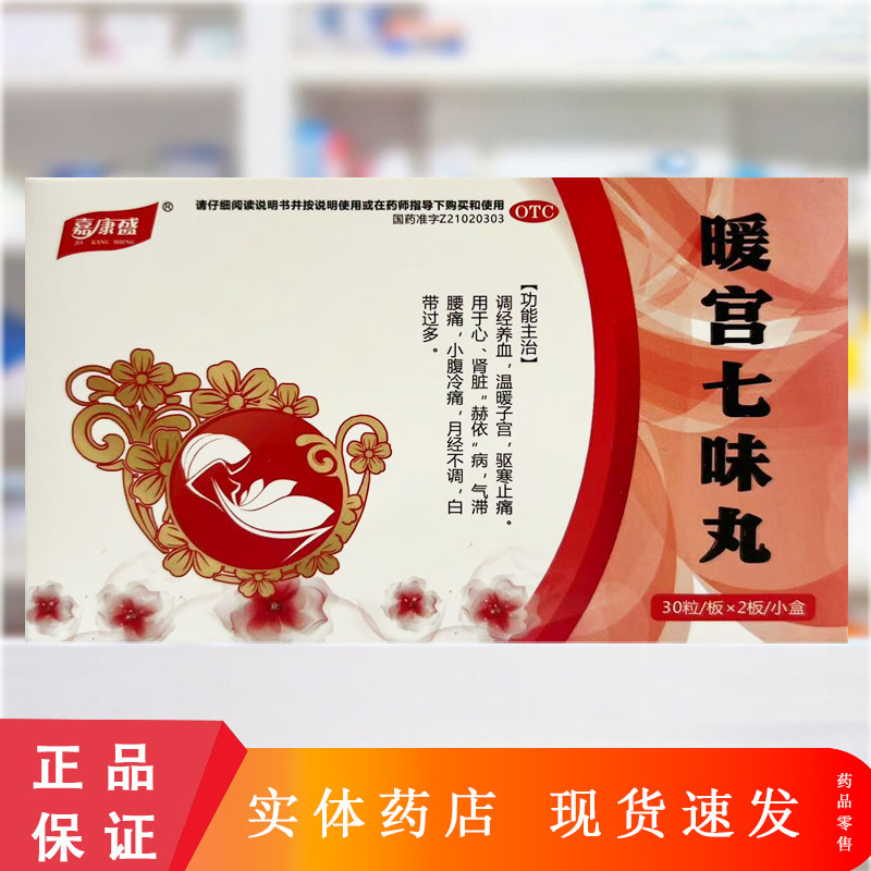 嘉康盛 60粒/盒(每10粒重2g) 暖宫七味丸,OTC药品/国际医药,妇科用药,淘宝优惠券,粉丝福利购,淘宝优惠卷