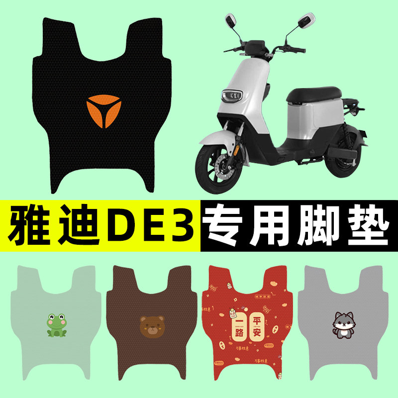 雅迪冠能DE3电瓶电动自行车脚垫脚踩脚踏垫踏板垫改装饰配件大全