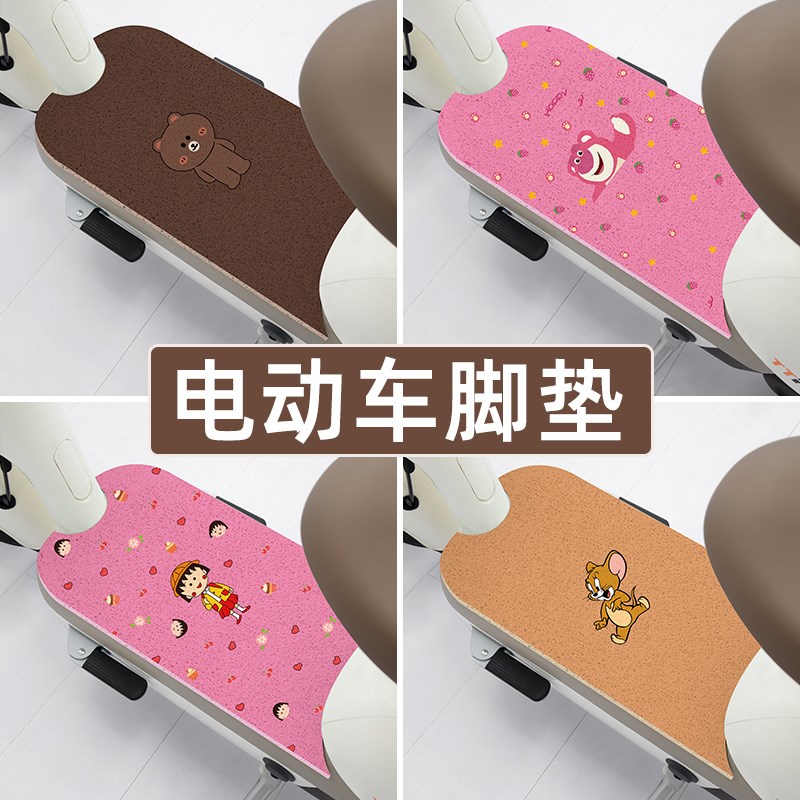 雅迪冠能乐糖CQ101电动车脚垫电瓶车脚踏板垫装饰配件座套坐垫套