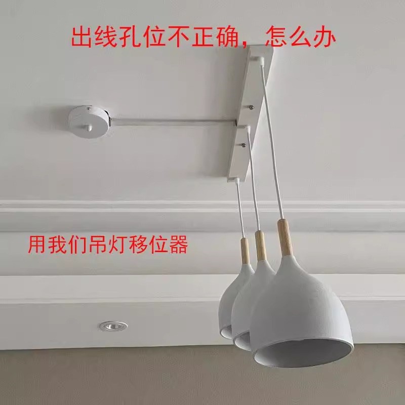 灯具移位器改位神器餐厅吊灯风扇灯diy配件换位免开槽可移式灯具