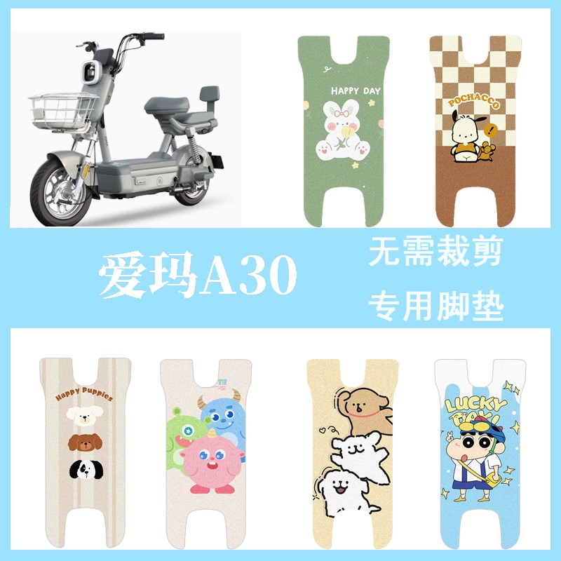 适用于爱玛A30脚垫电动车座套电瓶车防水防滑脚踏垫踏板垫改装饰