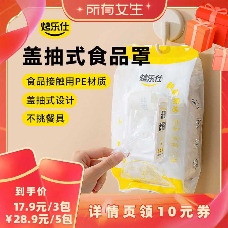 【所有女生直播间】烤乐仕家用一次性PE盖抽式食品罩3包/5包
