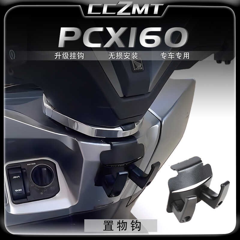 适用于本田PCX160挂钩置物挂钩头盔挂钩水杯钩行李挂钩改装件配件