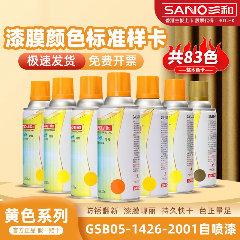 三和自喷漆NO.47 Y05柠黄NO.48 Y06淡黄手摇喷漆金属防锈修补