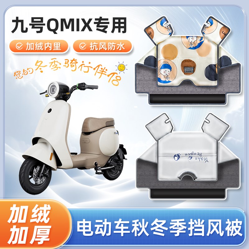 九9号Qmix电动车挡风被秋冬季加绒加厚亲子防水电瓶摩托车防寒罩