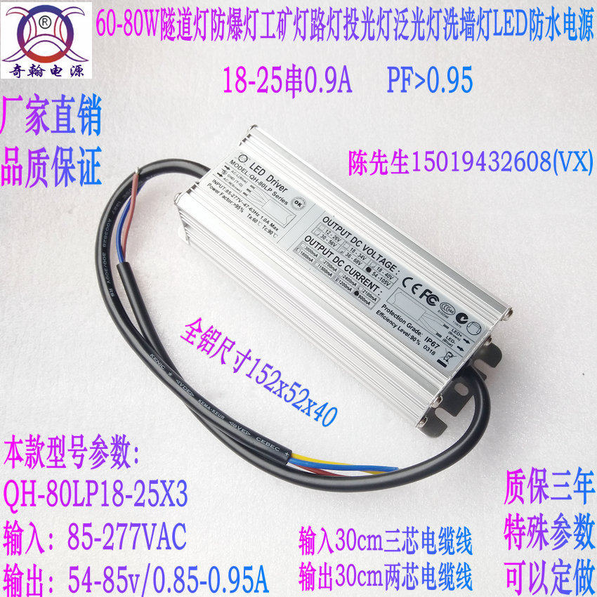 奇翰QH60W70W80W投光灯路灯工矿灯隧道灯18-25串0.9ALED防水电源