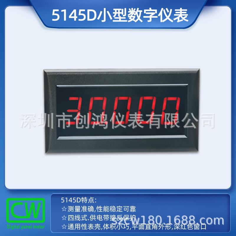 5145D直流电压表小型数字面板表SZCW深圳创鸿高精度