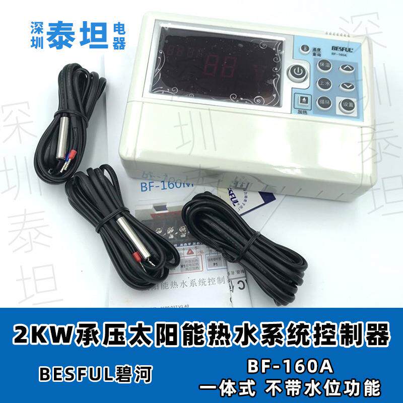 碧河BESFUL BF-160A 一体承压太阳能热水控制器 温控温差定时