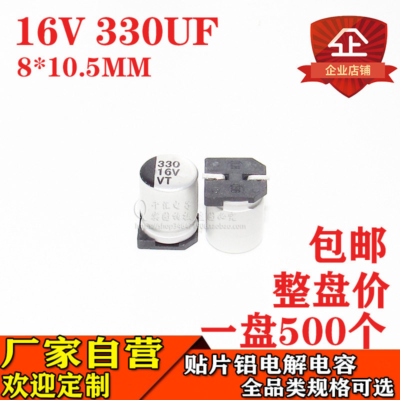 贴片铝电解电容330UF16V体积8*10.5MM16V330UF电解电容器厂家