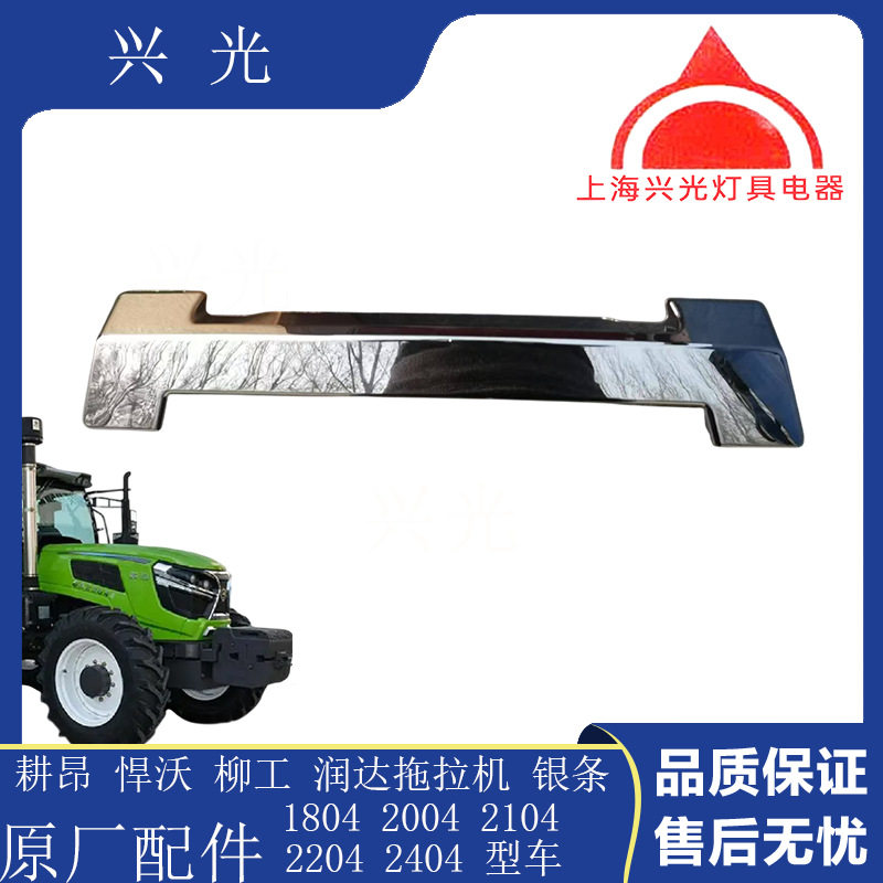 耕昂悍沃润达柳工拖拉机1804200421042204装饰条面罩下条