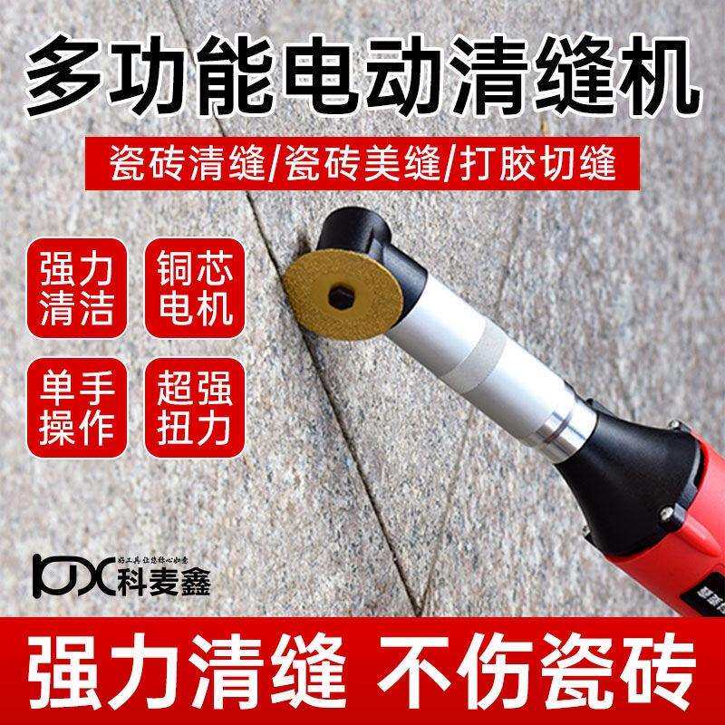 科麦鑫美缝剂施工工具电动清缝机专用开槽电磨机瓷砖地砖清缝神器