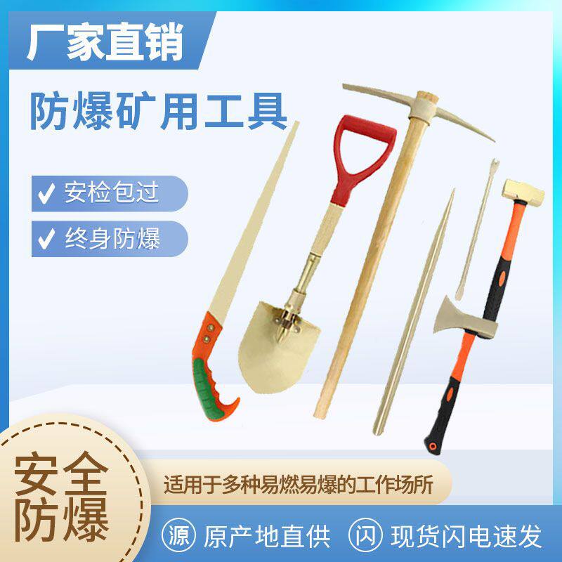 防爆矿用工具套装无火花锤子两用锨八角锤铜斧鸡尾锯铜镐钎子撬棍