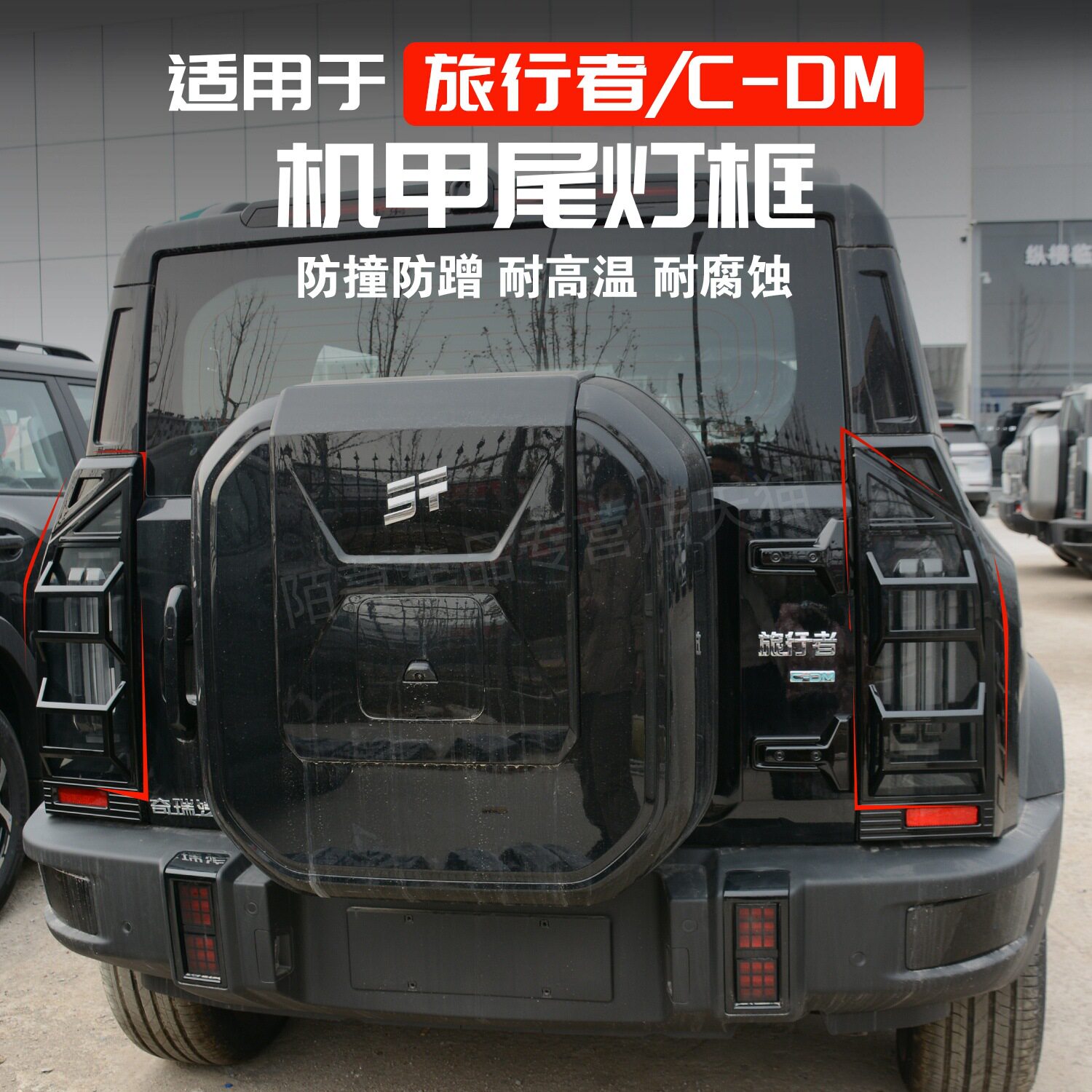 捷途旅行者C-DM机甲尾灯框防5座改装汽车保护灯罩框外观装饰配件
