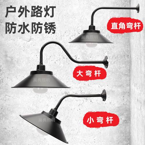 户外防雨马路弯灯LED路灯复古怀旧墙壁灯工矿过道灯罩庭院灯