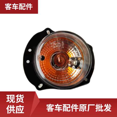 客车配件WB41160028 前转向灯ZX1939灯泡,带φ82.3