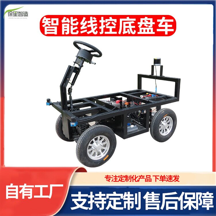 双模式切换智能线控底盘车四轮无人驾驶遥控运输车新型机器人车子
