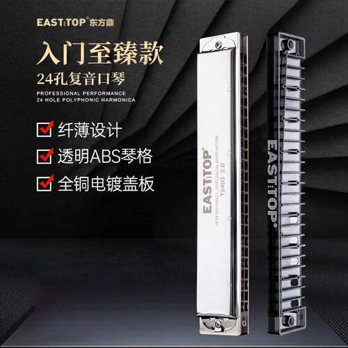 EASTTOP东方鼎T2403复音24孔C调学生成人练习初学者口琴演奏2.0版
