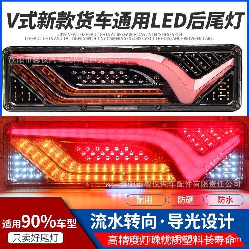 大货车后尾灯总成24vLED流水转向超亮防水挂车卡车通用电子后尾灯