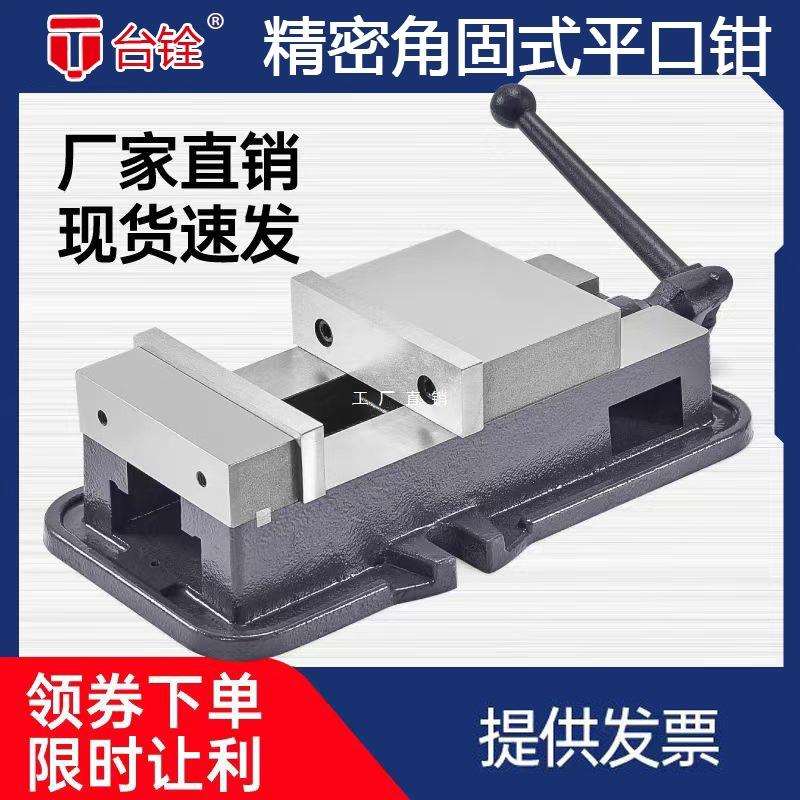 台铨角固式平口钳精密台钳机用虎钳CNC重型铣床平口钳专用6寸8寸