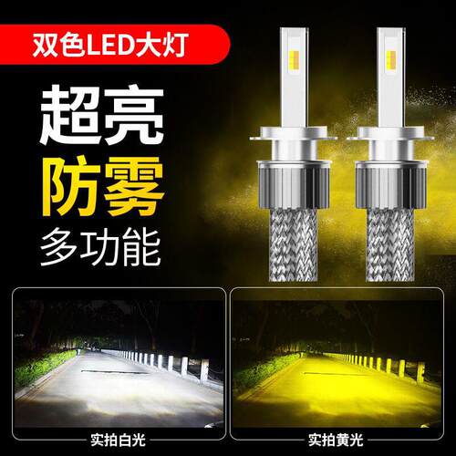 汽车LED前大灯双色温编织带散热H1H4H7H11900白光黄光LED汽车大灯