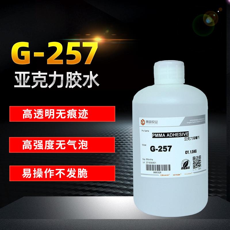 257有机玻璃胶水 高透明 快速固化 工业级粘接强度 粘压克力胶水
