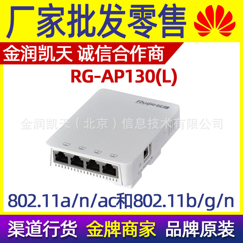 锐捷RG-AP130(L)面板AP