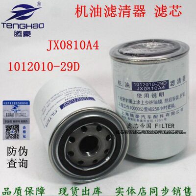 JX0810A4机油滤芯适配解放1012010-29D机油滤清器LF16008机滤货车