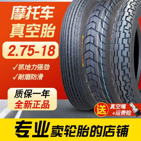 正新轮胎275一18真空胎摩托车外胎 前胎125后胎2.75-18寸直纹内胎