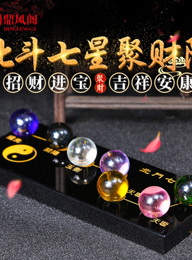 北斗七星阵摆件七彩水p晶球黑色球七星图招财家居办公室聚财阵摆