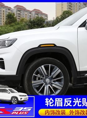 长安CS35 PLUSo反光贴轮眉警示贴防撞条遮挡划痕叶子板车贴改装