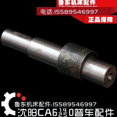 沈阳机床CA6140/6150/6240车床配件 车床尾座 偏心轴 L142/D35